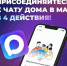 А вы уже вступили в домовой чат в мессенджере МАХ? - Администрация