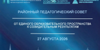 В системе образования Выборгского муниципального района пройдет районный педагогический совет. - Комитет образования
