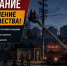 Информация об отключении электричества в Новотроицке 27 августа - НоКС ТВ