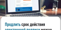 Квалифицированную электронную подпись (КЭП) можно продлить электронно в дистанционном формате - Администрация Белорецкого района