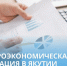 Макроэкономическая ситуация в Якутии - Минэкономики РС(Я)