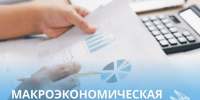 Макроэкономическая ситуация в Якутии - Минэкономики РС(Я)