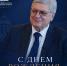 С днем рождения, Анатолий Васильевич! - Общественная палата МО