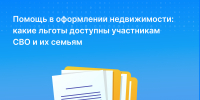 Помощь в оформлении недвижимости: какие льготы доступны участникам СВО и их семьям - Газета День республики