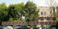Завод  Красное Сормово  модернизируют в Нижнем Новгороде  - фото 1 - vGorodeN.Ru