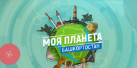Приглашаем к просмотру нового выпуска вестника Регионального отделения РГО "Моя планета-Башкортостан" - Башкирское отделение РГО