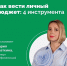 Как вести личный бюджет: 4 инструмента - Министерство финансов