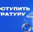Успей поступить в магистратуру СПбГУТ - СПбГУТ им. проф. М.А. Бонч-Бруевича