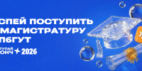 Успей поступить в магистратуру СПбГУТ - СПбГУТ им. проф. М.А. Бонч-Бруевича