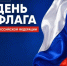 С Днём Государственного флага Российской Федерации!                      - Министерство строительства и ЖКХ