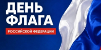 С Днём Государственного флага Российской Федерации!                      - Министерство строительства и ЖКХ