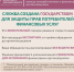Служба финансового уполномоченного                      - Министерство строительства и ЖКХ