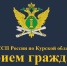 27 августа судебные приставы проведут «День открытых дверей» для жителей  Рыльского, Глушковского и Кореневского районов Курской области - УФССП