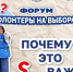 Форум «Волонтеры на выборах. Алтайский край»: почему это важно? - Избирательная комиссия
