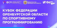 Открыта регистрация на Кубок Федерации Оренбургской области по спортивному программированию - Кувандыкский городской округ