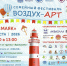 Юбилейный фестиваль «ВОЗДУХ – АРТ» - Департамент административных органов