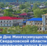 На Дне Мингосимущества  Свердловской области  в муниципальном округе Карпинске  обсудили поддержку многодетных семей - Министерство по управлению госимуществом