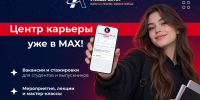Центр карьеры теперь в МАХ! - Технологический университет