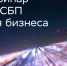 25 августа 2026 года Уральское ГУ Банка России организует вебинар «СБП для бизнеса». - Макушинский муниципальный округ