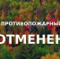 Отменён особый противопожарный режим на территории муниципального района город Нерехта и Нерехтский район Костромской области - Администрация МР