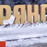 Брянщина получит 100 млн рублей на проекты жителей - БрянскToday.Ru