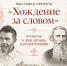 В День языков народов России откроется выставка «Хождение за словом» - Министерство культуры, по делам национальностей и архивного дела