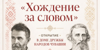В День языков народов России откроется выставка «Хождение за словом» - Министерство культуры, по делам национальностей и архивного дела
