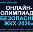 О проведении отраслевой онлайн-олимпиады «Безопасный ЖКХ-2026». - Емельяновский район