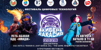 В Хакасии состоится фестиваль цифровых технологий «Кибер-Хакасия 2026» - Центр спортивной подготовки сборных команд