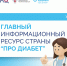 Информационный ресурс Про Диабет - ГБУЗ ЛО Выборгская МБ