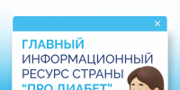 Информационный ресурс Про Диабет - ГБУЗ ЛО Выборгская МБ