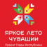 Проект Главы Чувашской Республики Олега Николаева: августовский дайджест событий - Министерство труда и соцзащиты