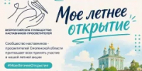 Наставники-просветители Смоленской области приглашают всех принять участие в нашей летней, теплой и душевной акции этого месяца #МоеЛетнееОткрытие - Министерство образования и науки