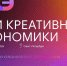 Дни креативной экономики 2026: объединяем творчество, бизнес и технологии! - Усманский муниципальный район