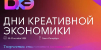Дни креативной экономики 2026: объединяем творчество, бизнес и технологии! - Усманский муниципальный район