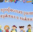Познавательная игра “О профессиях разных, нужных и важных” - Библиотеки Тамбовской области