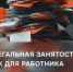 В 2026 году в России сохраняются меры по противодействию нелегальной (теневой) занятости. - Администрация Кировского района