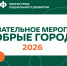 Мурманск присоединился к федеральной программе «Добрые города» - Город Мурманск