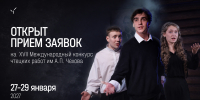 Стартовал прием заявок на XVII Международный конкурс чтецких работ имени Антона Павловича Чехова - Музей-заповедник Мелихово
