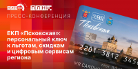 В чем уникальность «Единой карты псковича», расскажут в пресс-центре ПЛН   - Pln-Pskov.Ru