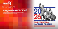 «Беседка»: Андрей Маковский о Годе единства народов России - Pln-Pskov.Ru