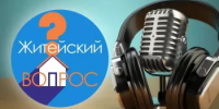 О готовности к новому учебному году расскажут в программе «Житейский вопрос» - Министерство семьи, труда и соцзащиты населения