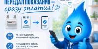 Полезная привычка от Метана: передали показания — сразу оплатили! - Администрация Ейского района