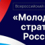 Стартовал прием заявок на VII Всероссийский конкурс «Молодые стратеги России» — 2026! - Администрация Хабаровского района