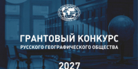 Заставка грантового конкурса - Мурманское отделение РГО