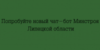 Пользуйтесь новым чат-ботом Минстроя ЛО - Народное слово