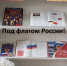 «Российский триколор» - ЦБС Юрюзанского городского поселения