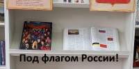 «Российский триколор» - ЦБС Юрюзанского городского поселения