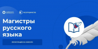 Информация о проекте «Магистры русского языка» - ЛГУ им. А. С. Пушкина