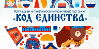 В Тверском областном Доме народного творчества стартует тематическая интерактивная программа «Код единства» для школьников! - Дом народного творчества